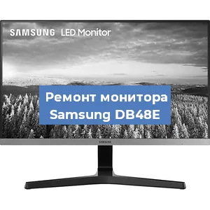 Замена ламп подсветки на мониторе Samsung DB48E в Тюмени